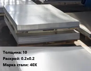 Лист горячекатаный 10 0.2х0.2 Сталь: 40Х